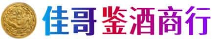 安平县佳哥鉴酒商行